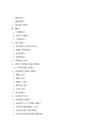 夏雨季、高温季节施工方案(最终版)