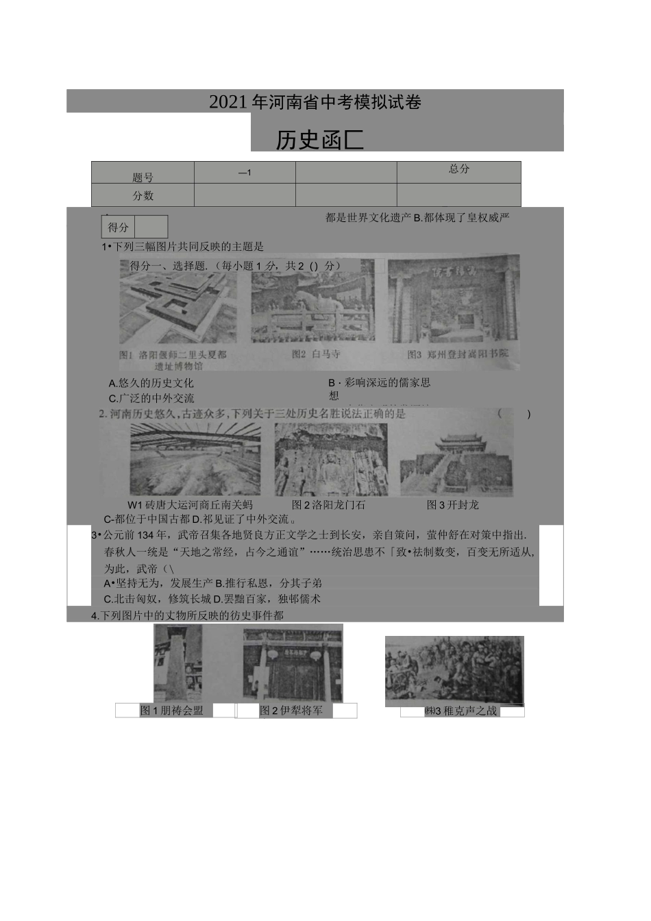 2021年河南省中考模拟试卷历史(图片版)_第1页