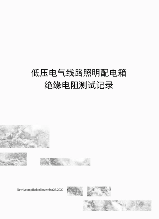 低压电气线路照明配电箱绝缘电阻测试记录