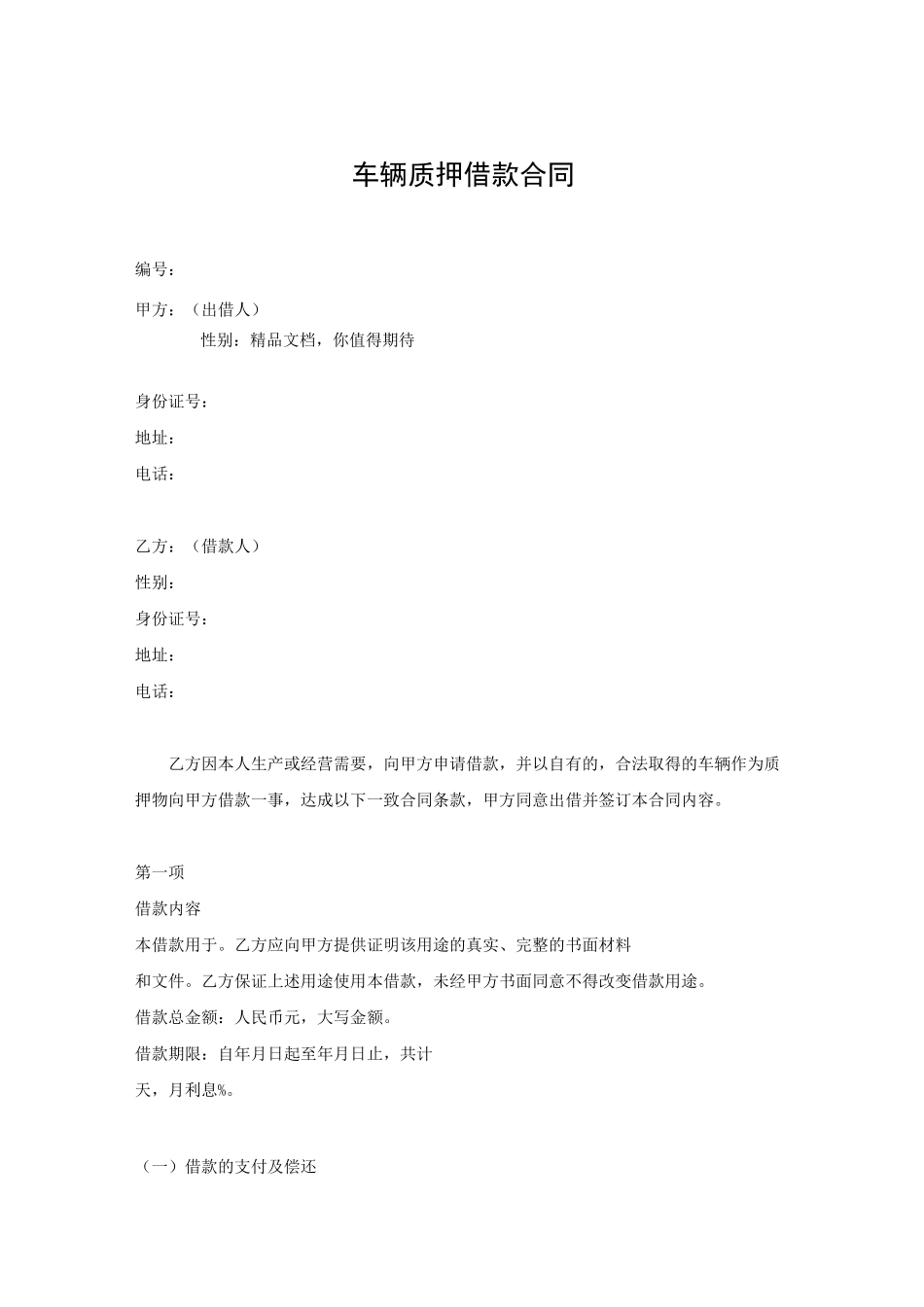 车辆质押借款合同全套_第1页