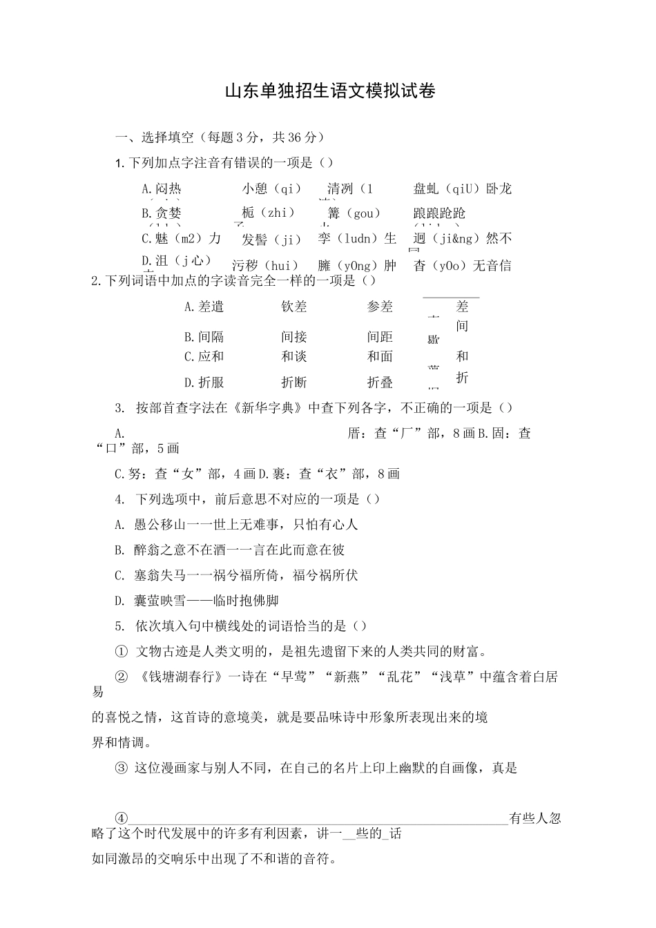 山东单招语文模拟试卷(含答案)_第1页