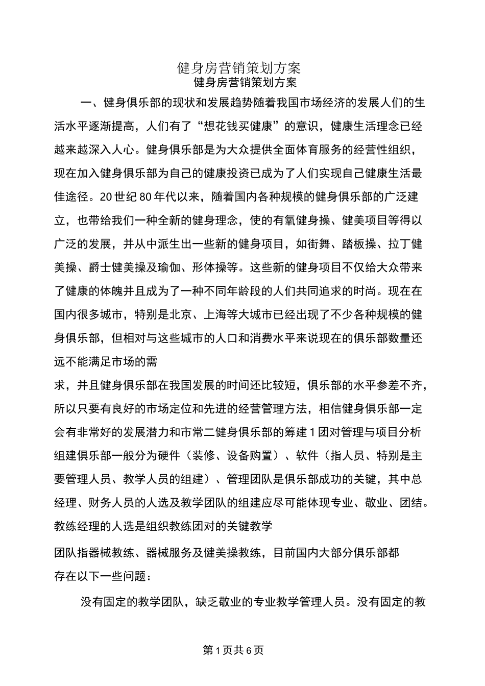 健身房营销策划方案_第1页