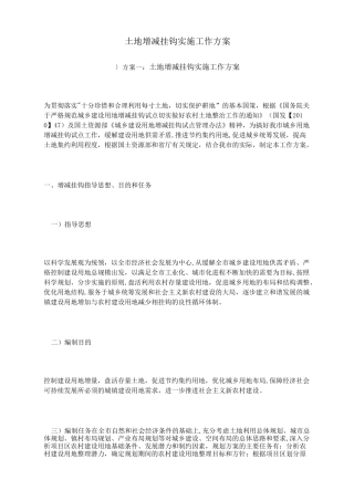 土地增减挂钩实施工作方案