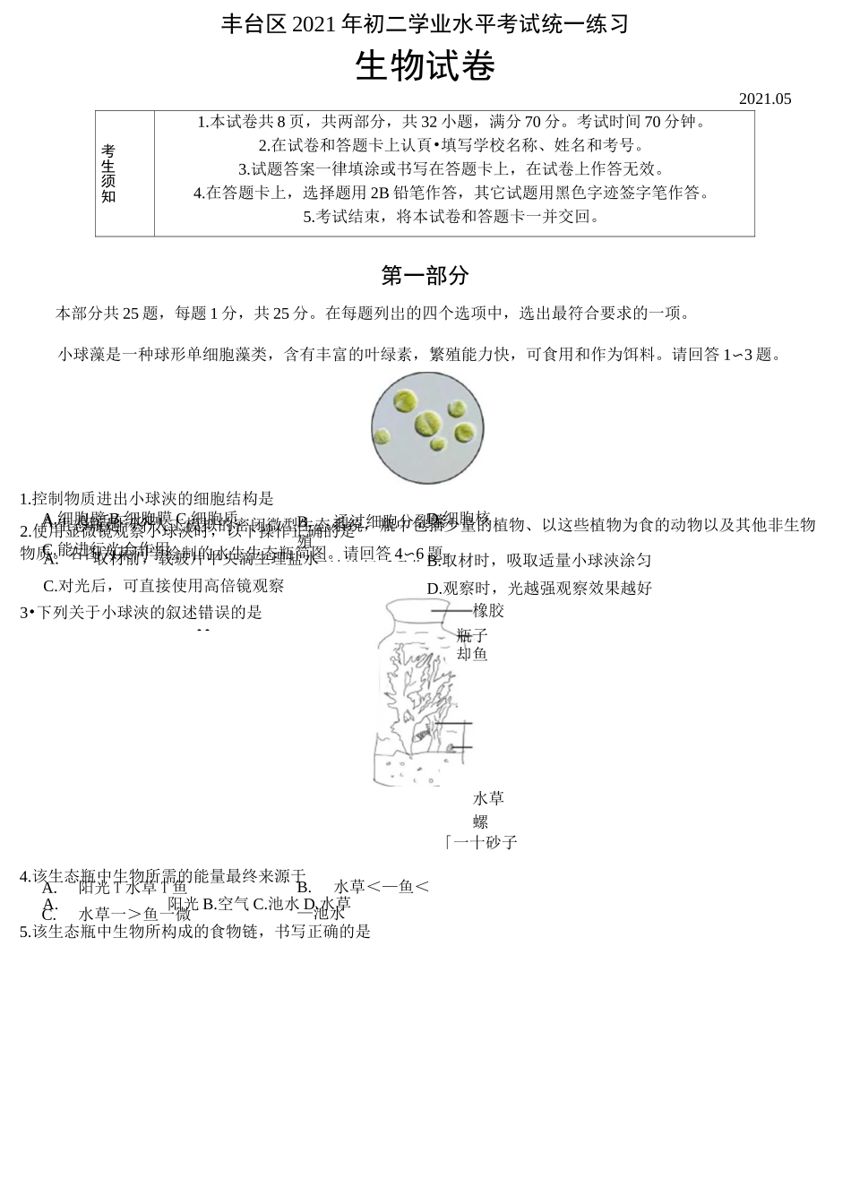 北京市丰台区2021年中考生物模拟试题_第1页