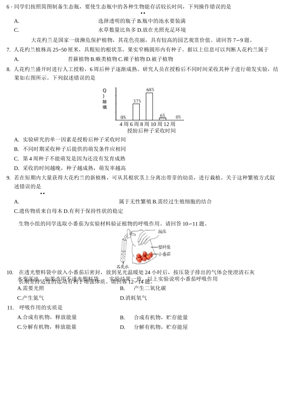北京市丰台区2021年中考生物模拟试题_第2页