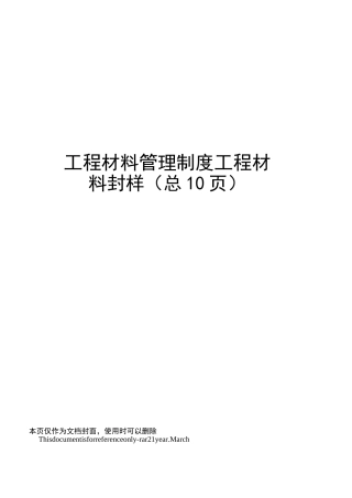 工程材料管理制度工程材料封样