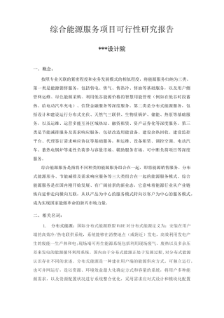 综合能源服务规划项目方案计划可行性申报材料