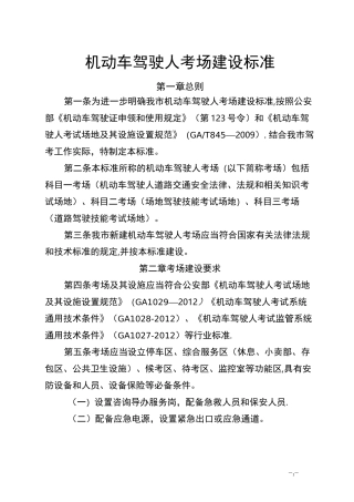 机动车驾驶人考场建设标准