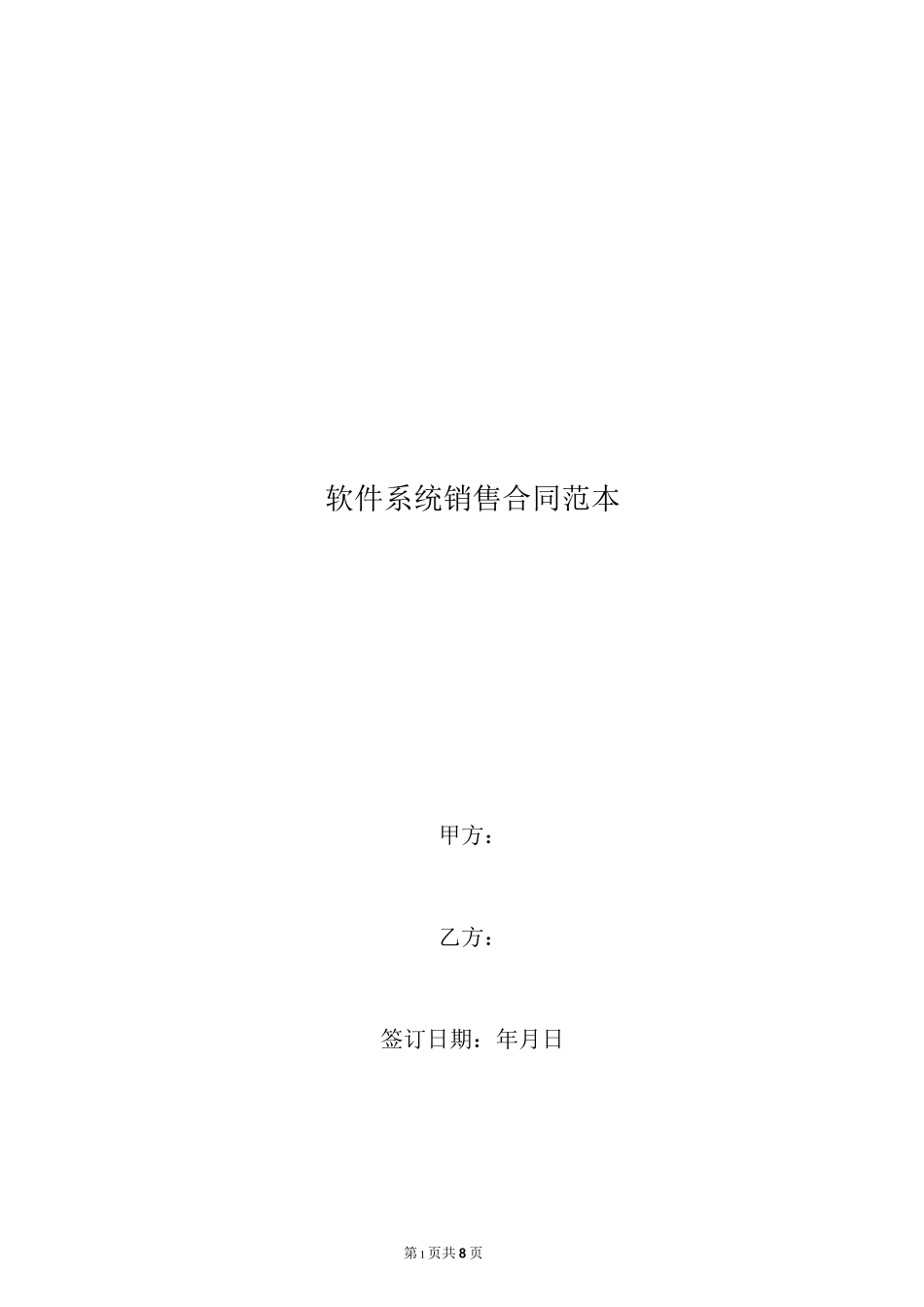 [合同协议]软件系统销售合同范本_第1页
