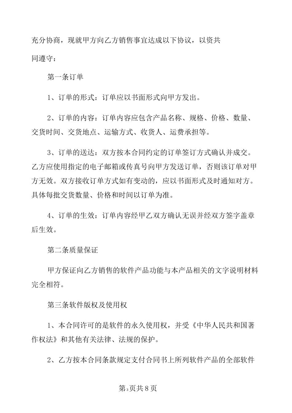 [合同协议]软件系统销售合同范本_第3页