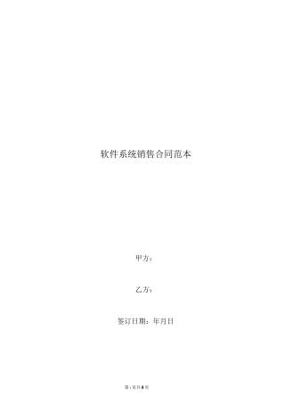 [合同协议]软件系统销售合同范本