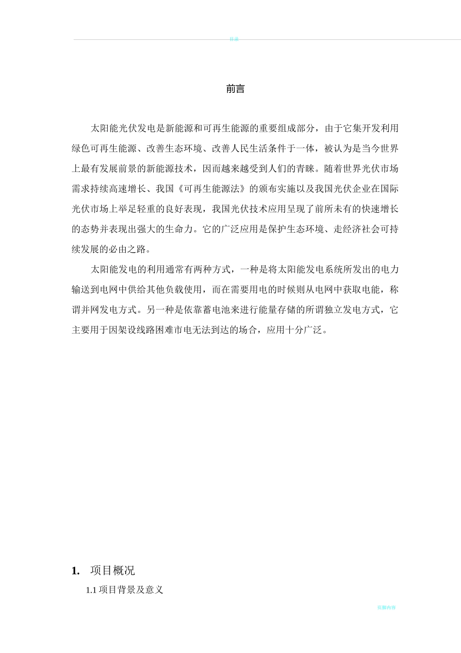 光伏电站设计方案_第1页