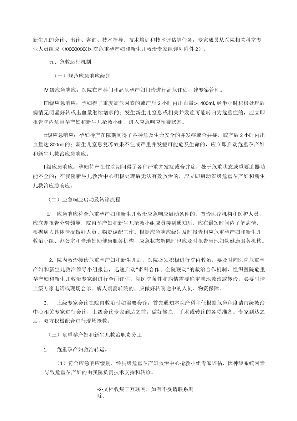 【实施】危重孕产妇和新生儿救治工作实施方案_第2页