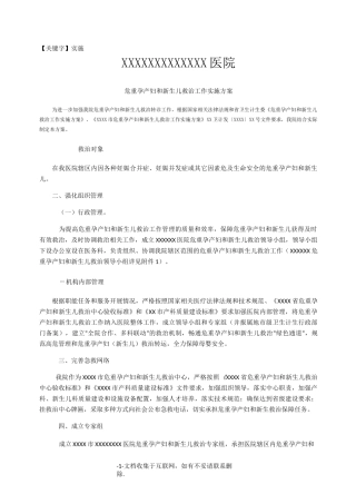 【实施】危重孕产妇和新生儿救治工作实施方案