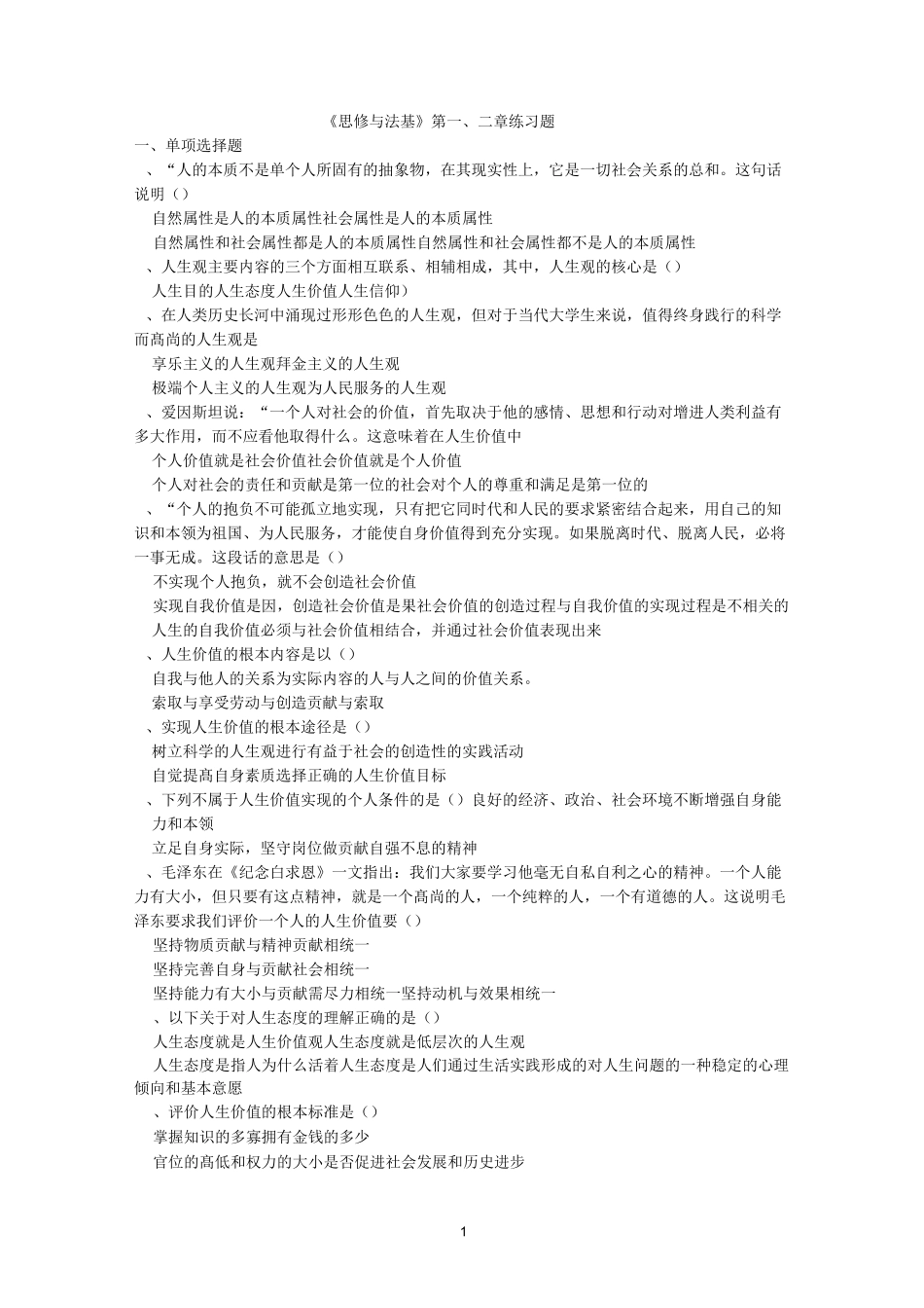 《思修与法基》18版练习题_第1页