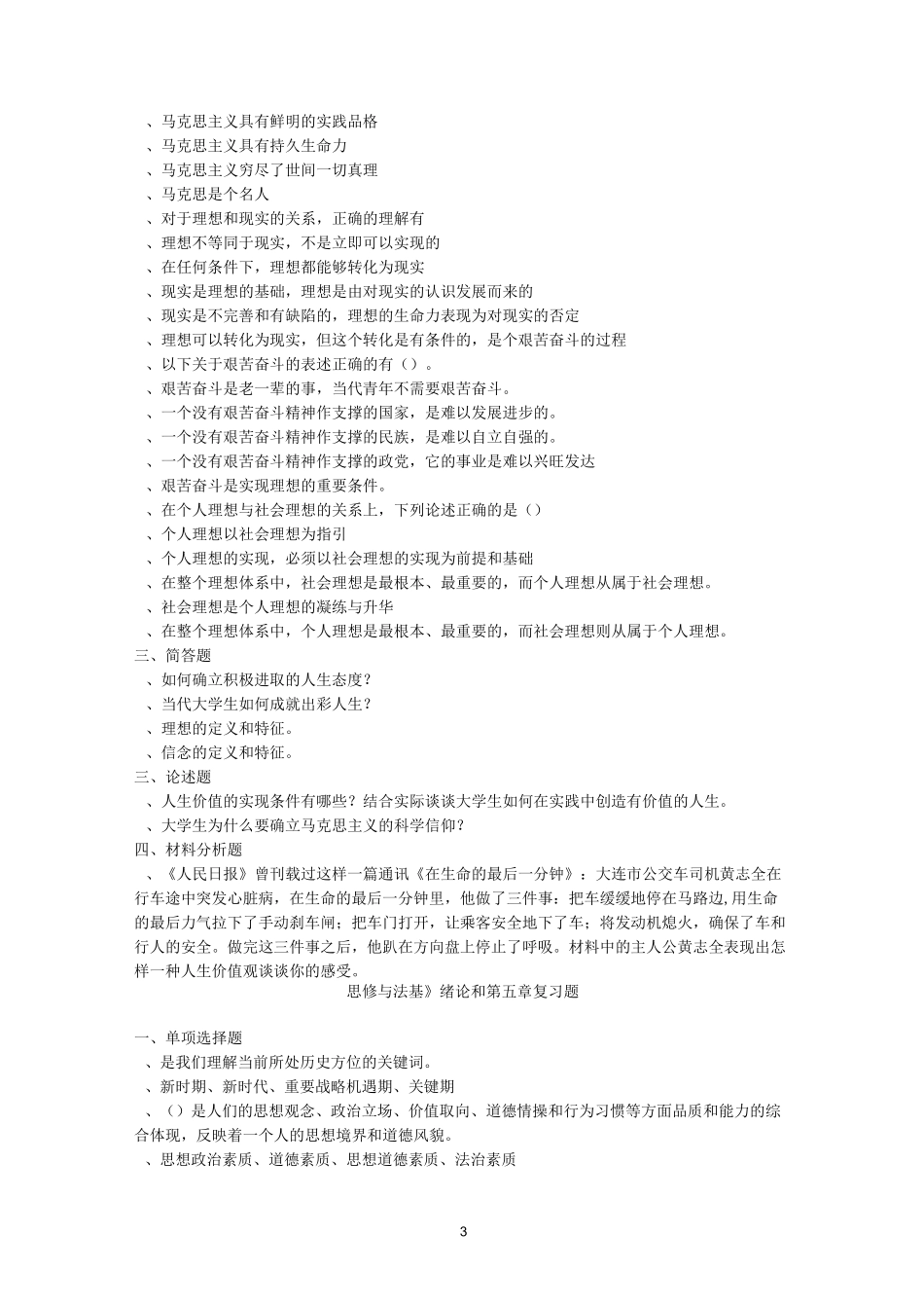 《思修与法基》18版练习题_第3页