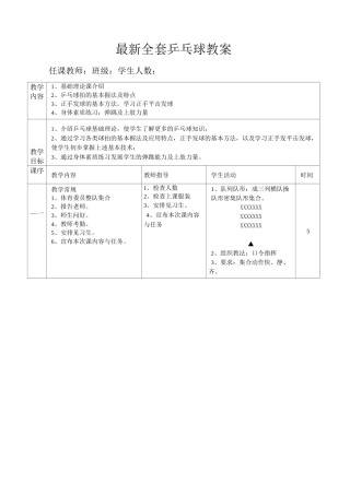 最新全套乒乓球教案