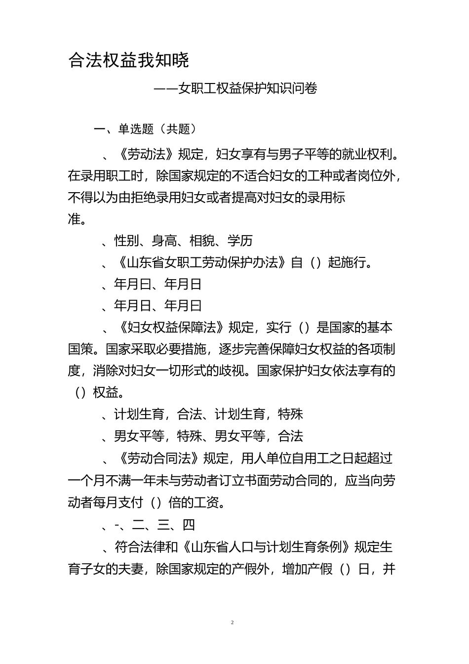 合法权益我知晓知识问卷(含答题卡)_第2页
