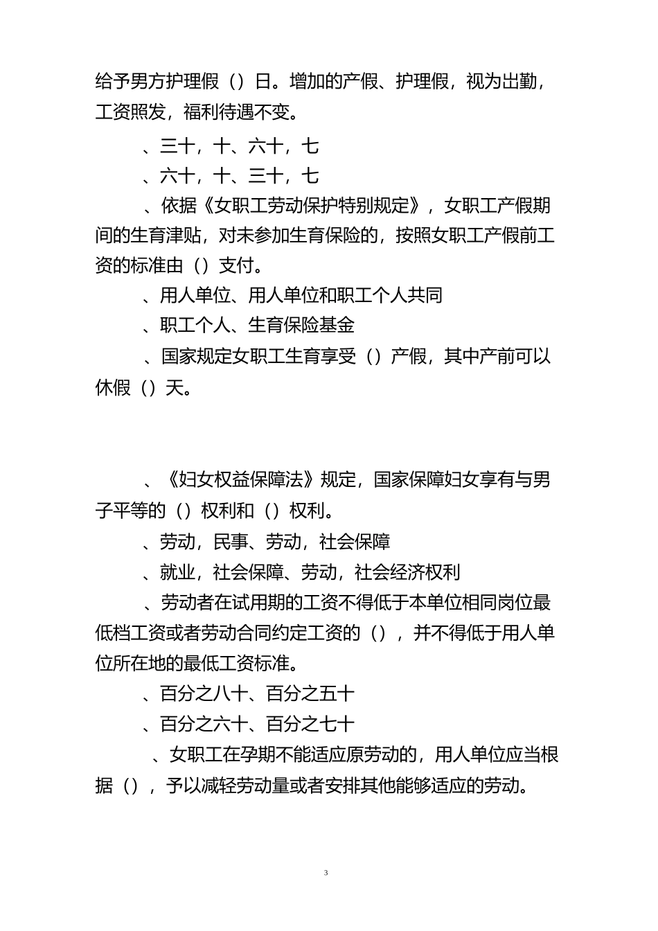 合法权益我知晓知识问卷(含答题卡)_第3页