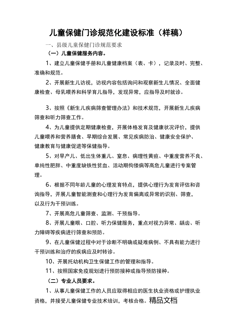 最新儿童保健门诊规范化建设标准_第1页