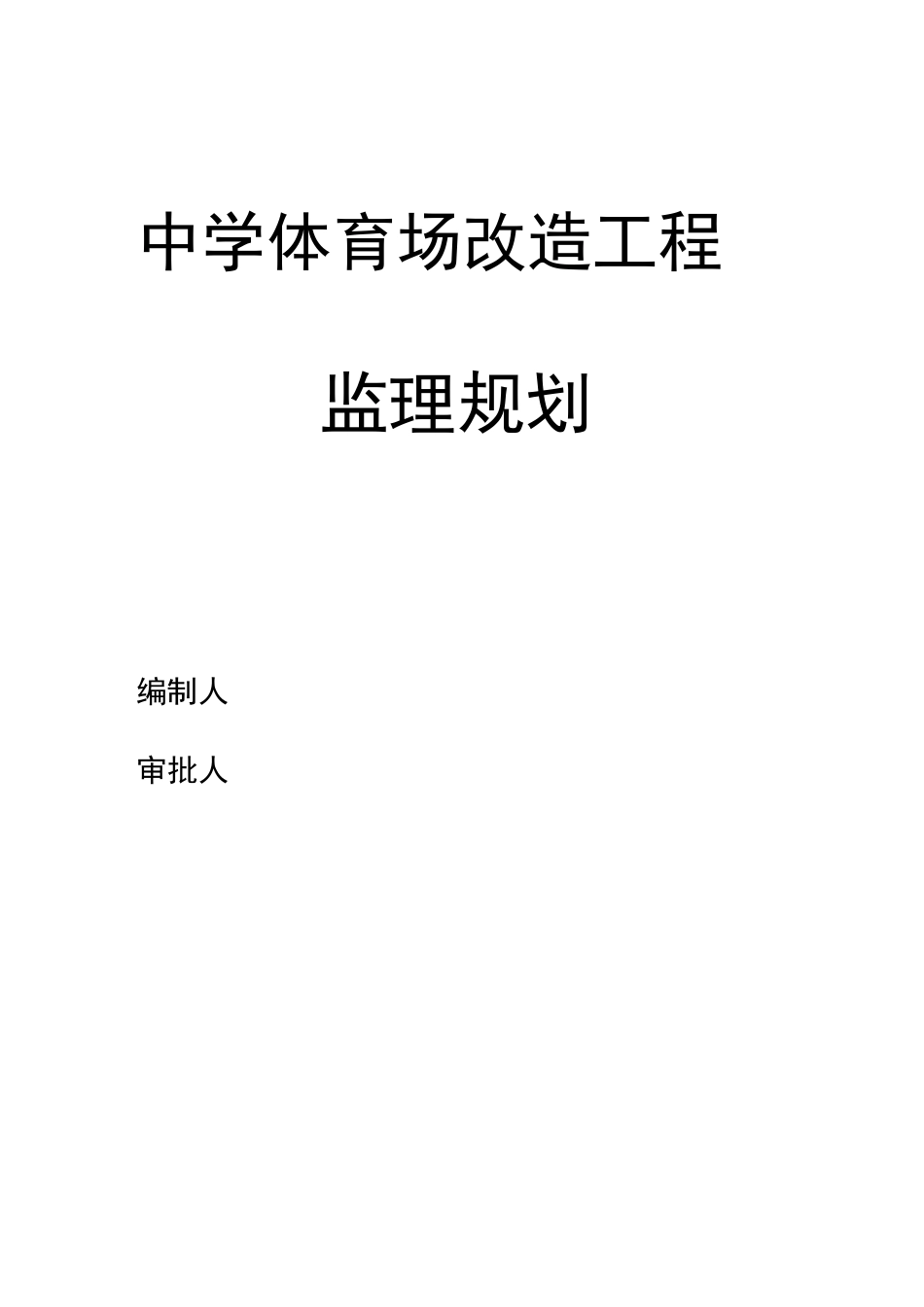 运动场改造工程的监理规划_第1页