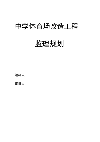 运动场改造工程的监理规划
