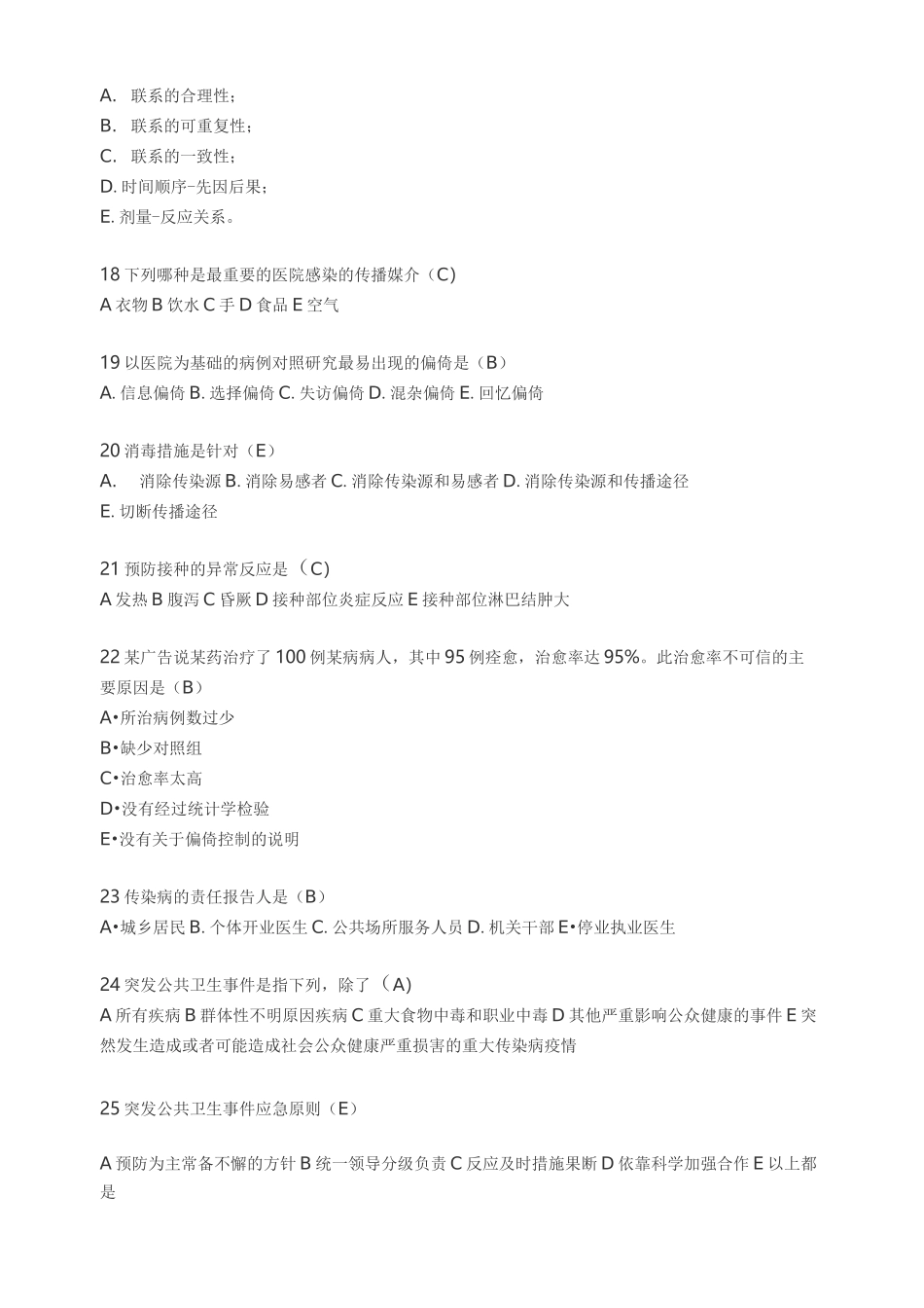 卫生人才评价考试题库(卫生管理-流行病学)_第3页