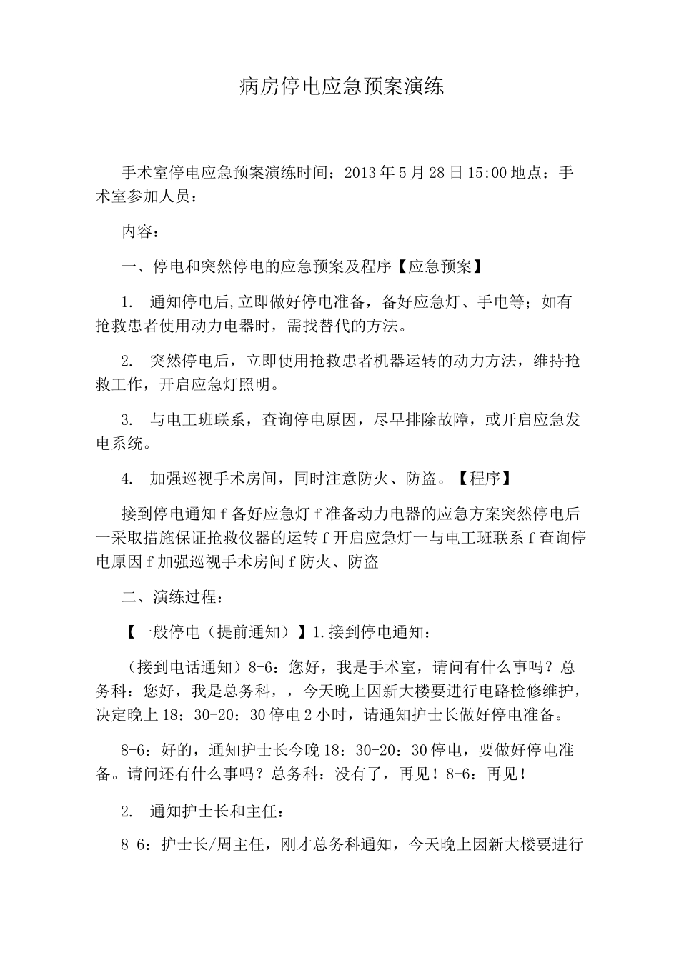 病房停电应急预案演练_第1页