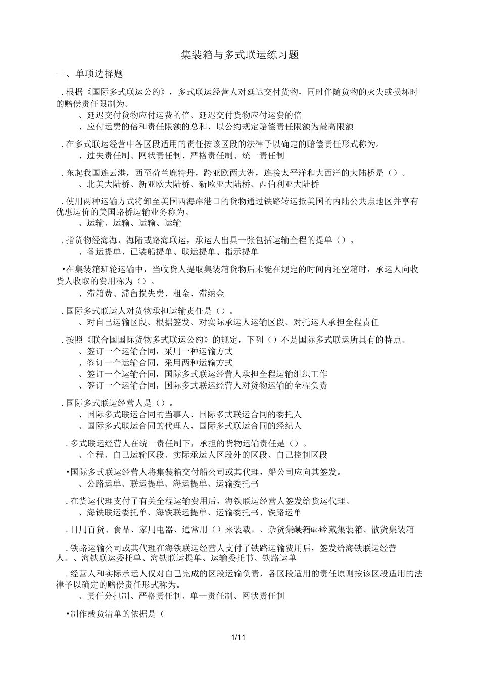 集装箱与多式联运练习试题_第1页