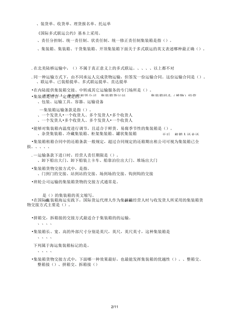 集装箱与多式联运练习试题_第2页