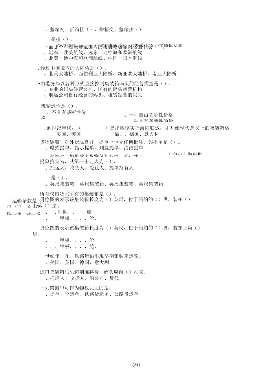 集装箱与多式联运练习试题_第3页