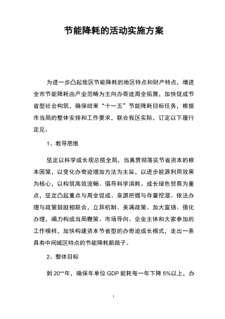 节能降耗的活动实施方案