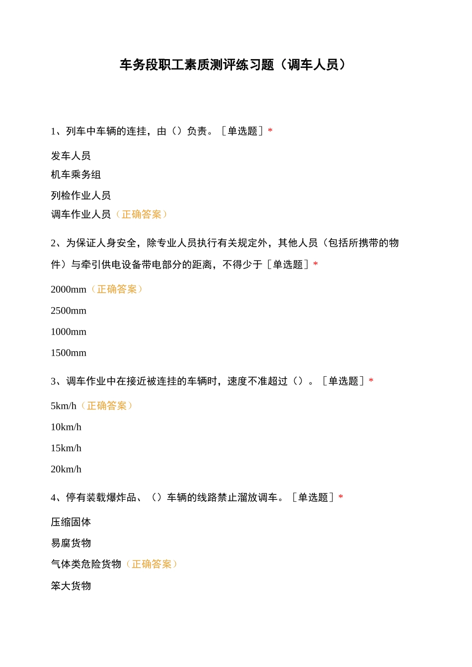 车务段职工素质测评练习题(调车人员)_第1页
