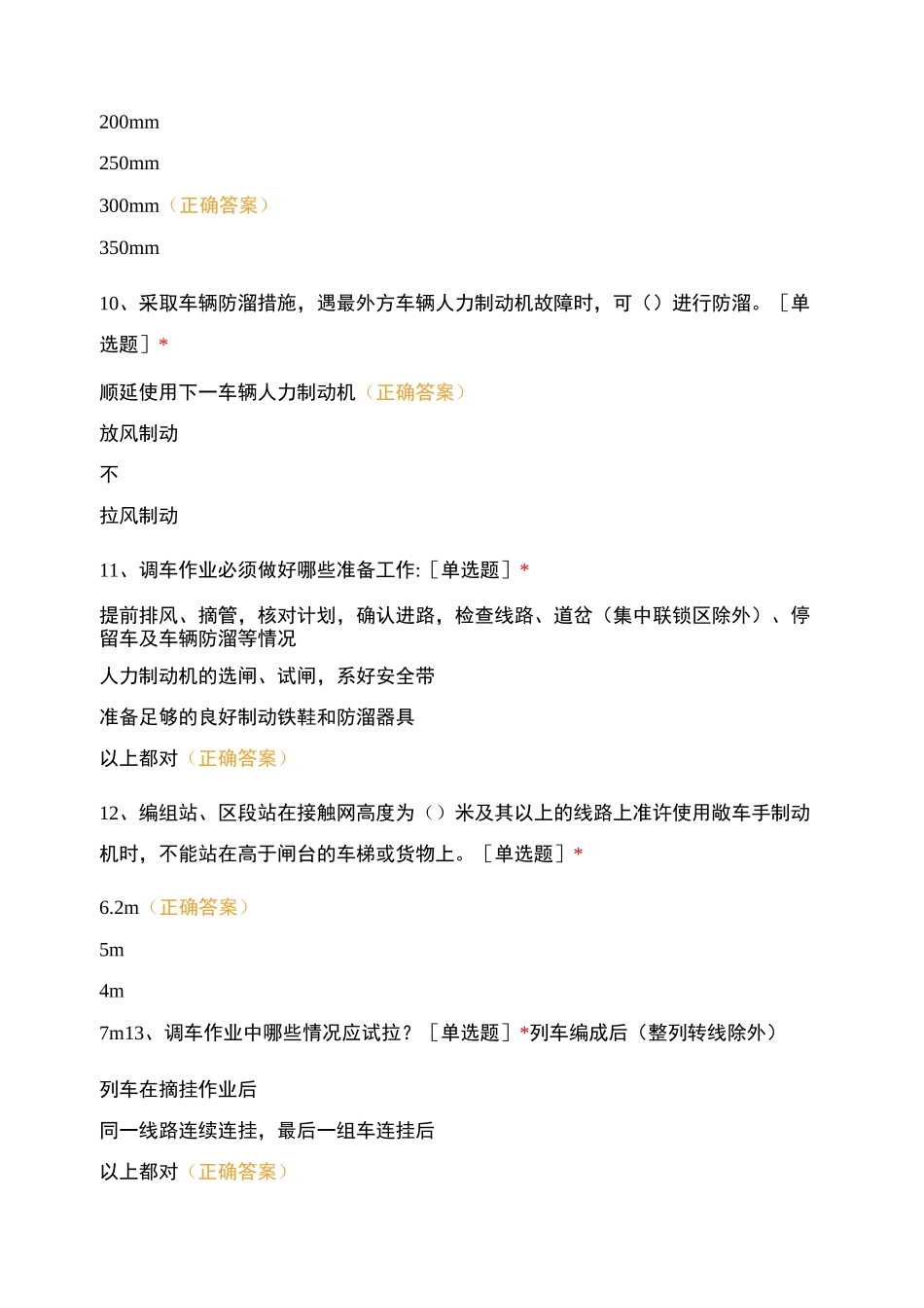 车务段职工素质测评练习题(调车人员)_第3页