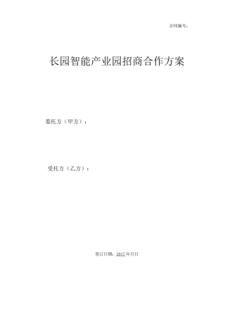 项目招商合作方案