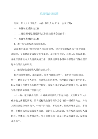 反洗钱会议纪要