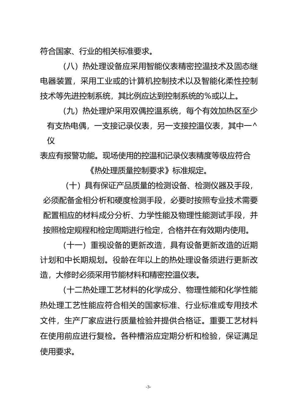 热处理行业规范条件-中华人民共和国工业和信息化部_第3页