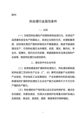 热处理行业规范条件-中华人民共和国工业和信息化部