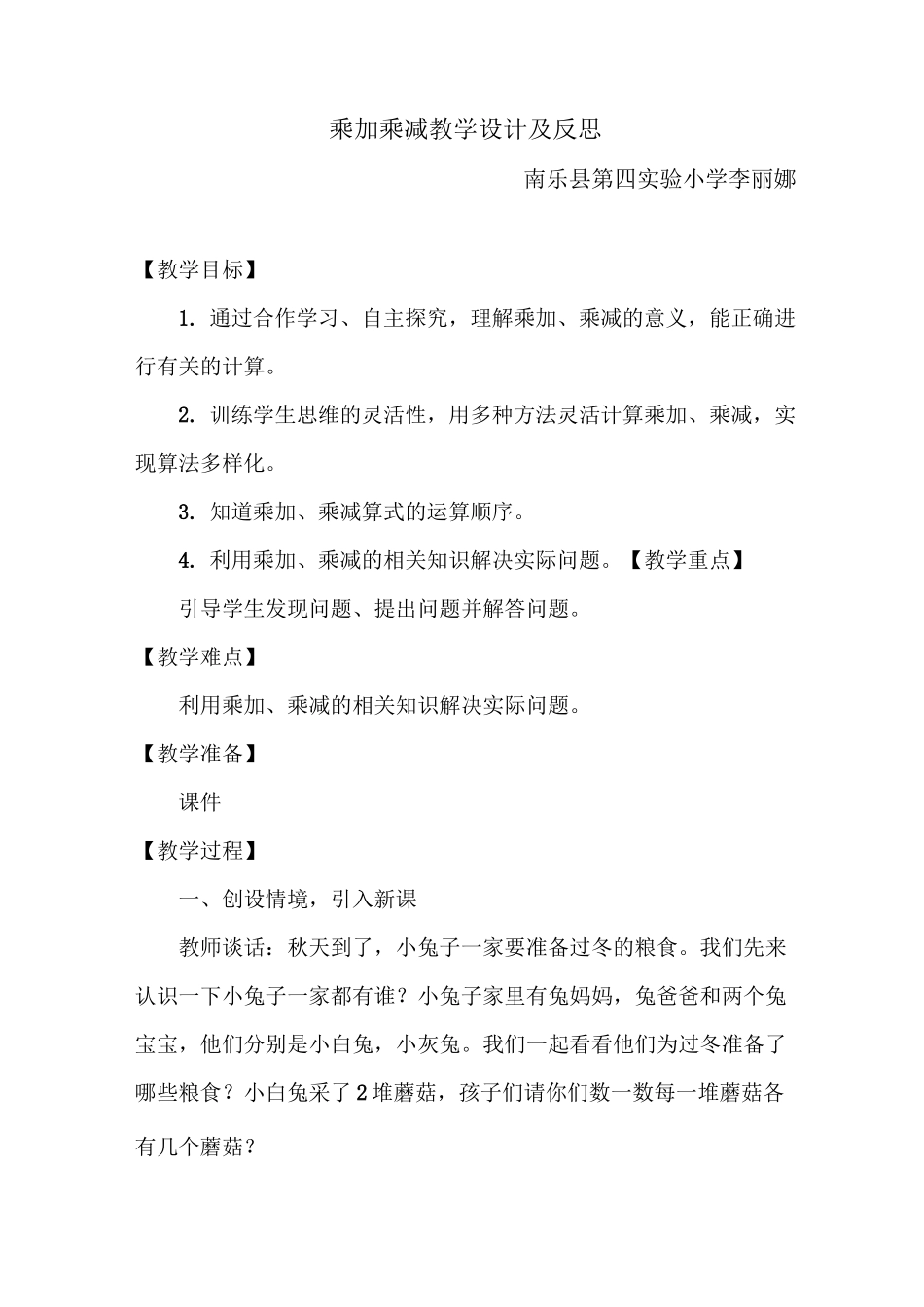 乘加,乘减教学设计(公开课)_第1页
