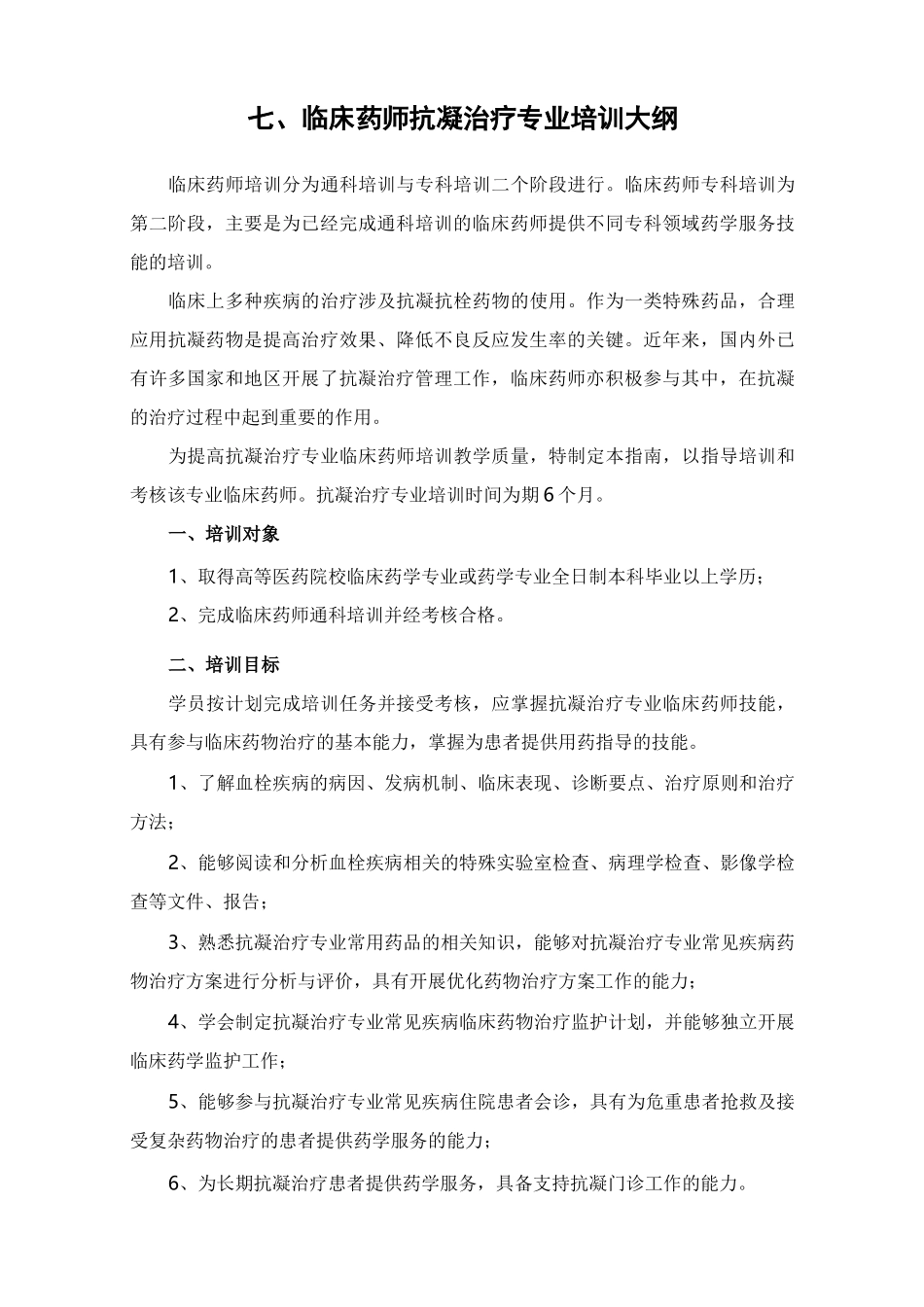 (完整版)临床药师抗凝治疗专业培训大纲-中医药学会_第1页