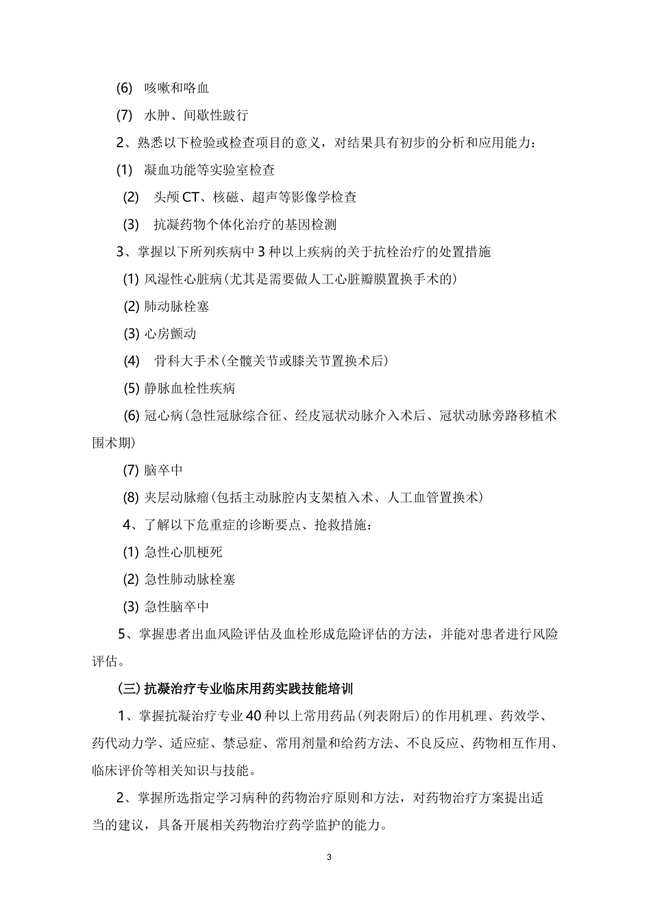 (完整版)临床药师抗凝治疗专业培训大纲-中医药学会_第3页