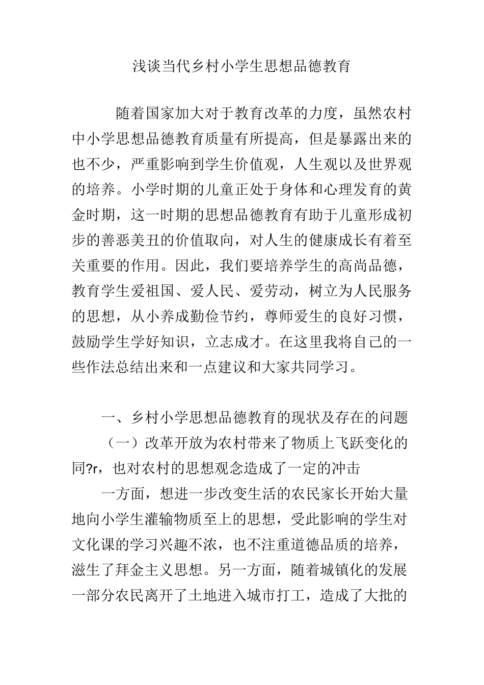 浅谈当代乡村小学生思想品德教育_第1页