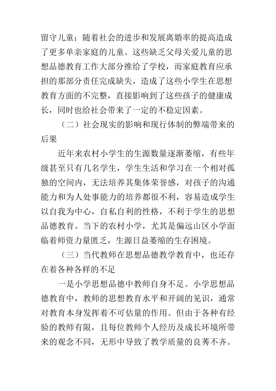 浅谈当代乡村小学生思想品德教育_第2页