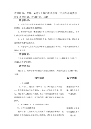 部编版五年级下册道德与法制第二单元第5课《建立良好的公共秩序》第一课时《公共生活需要秩序》教案