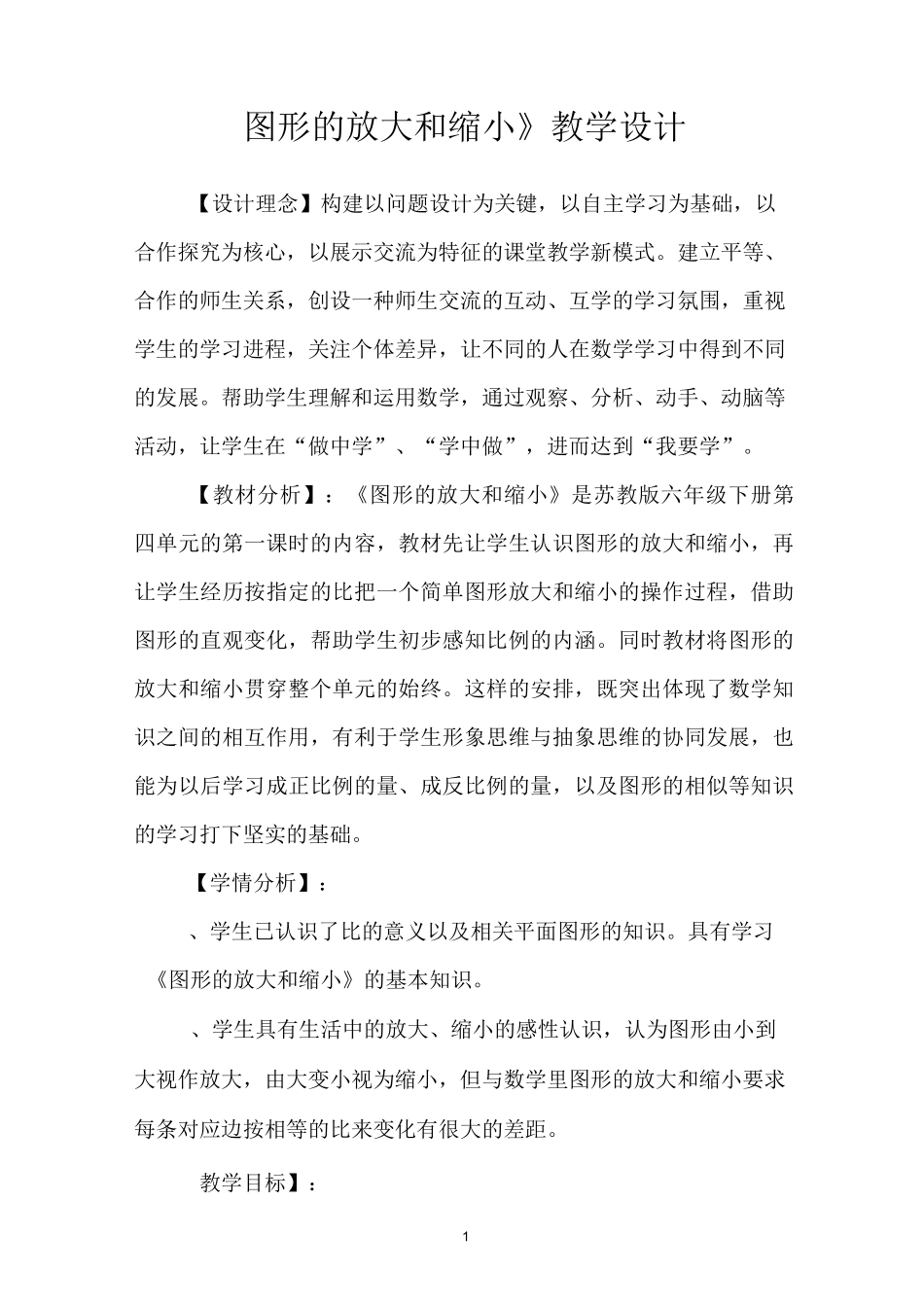 图形的放大与缩小-教案_第1页