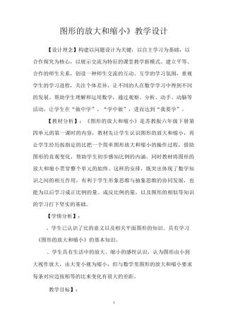 图形的放大与缩小-教案