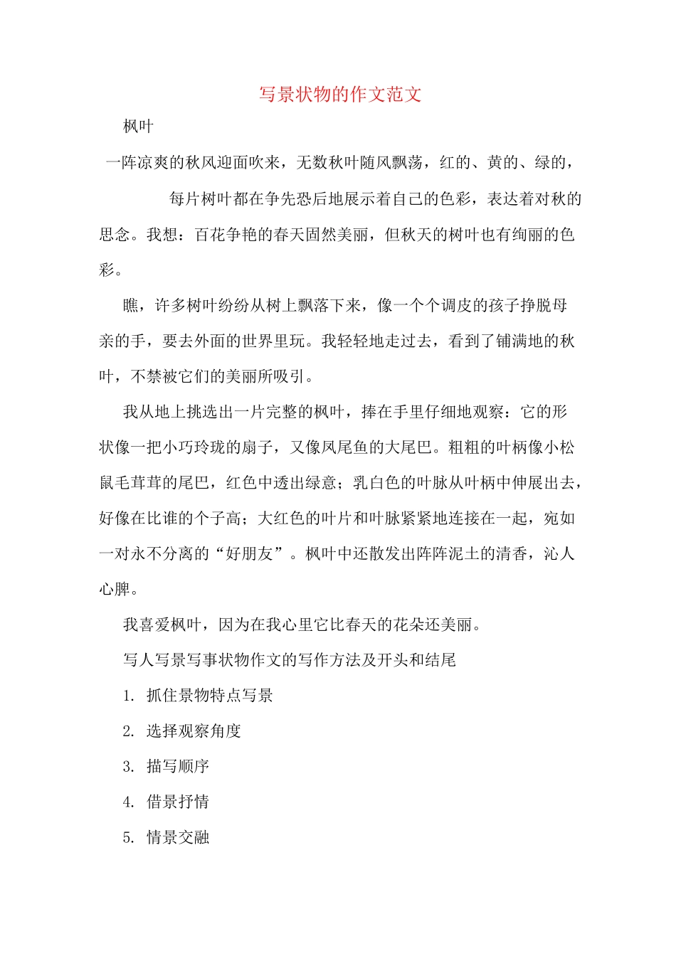 写景状物的作文范文_第1页