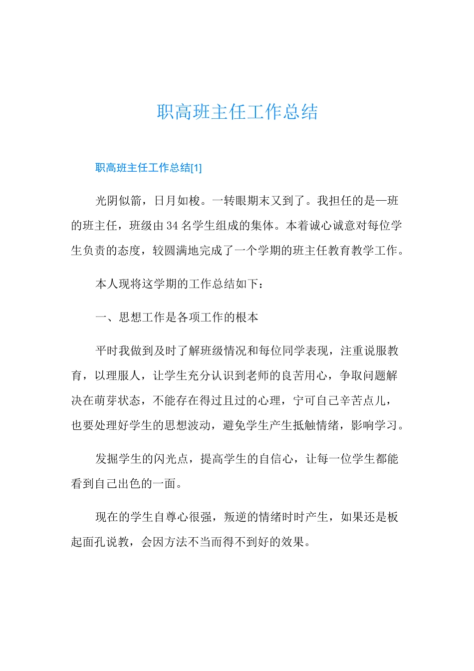 职高班主任工作总结_第1页