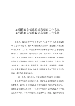 加强德育队伍建设  提高德育工作实效