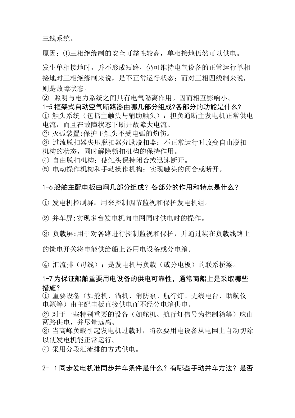 船舶电站简答题汇总_第2页